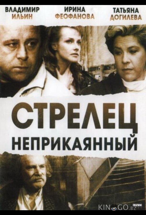 Стрелец неприкаянный 