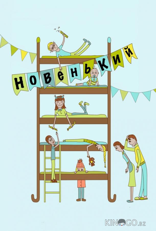 Новенький 