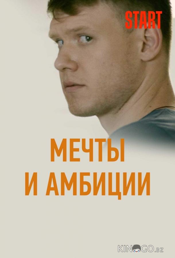 Мечты и амбиции 1 4