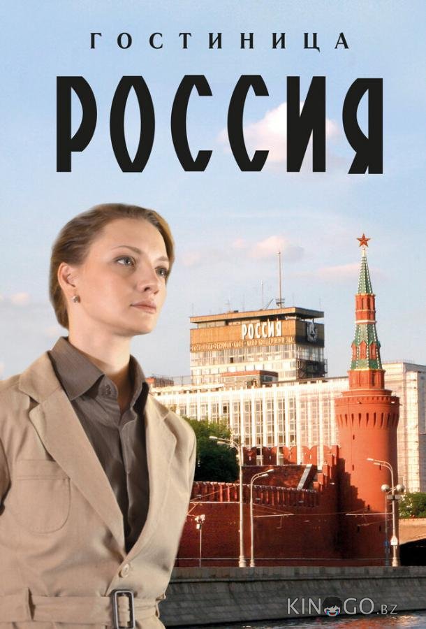Гостиница Россия 1 12