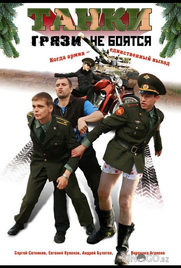 Танки грязи не боятся 1 4