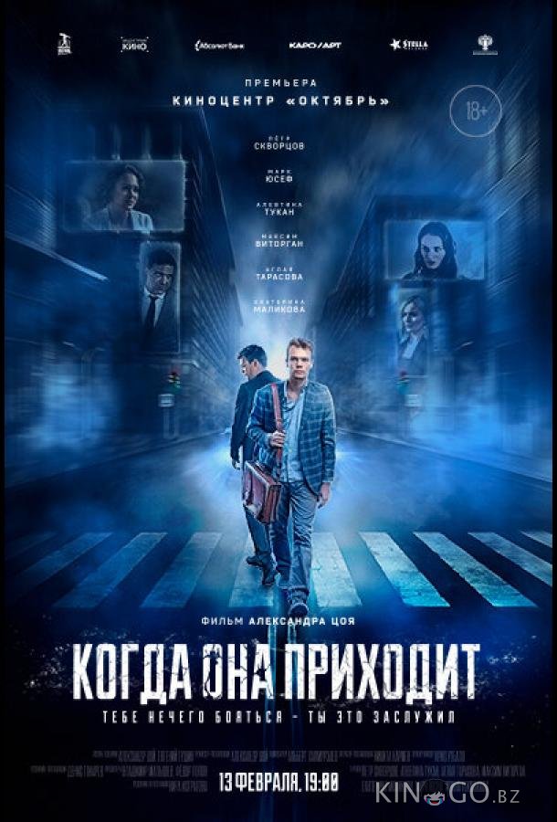 Когда она приходит 