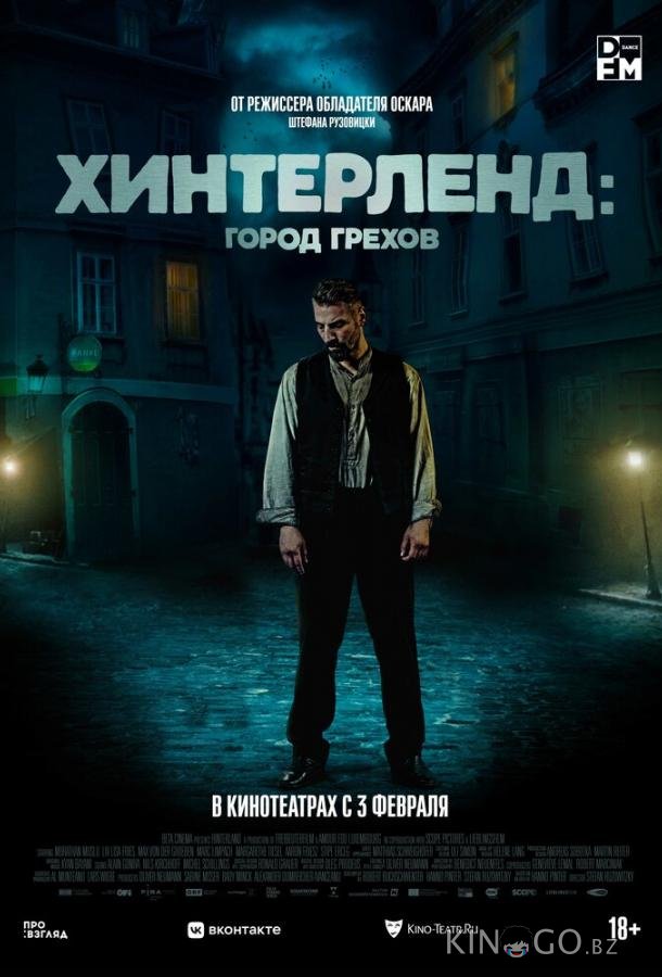 Хинтерленд: город грехов 