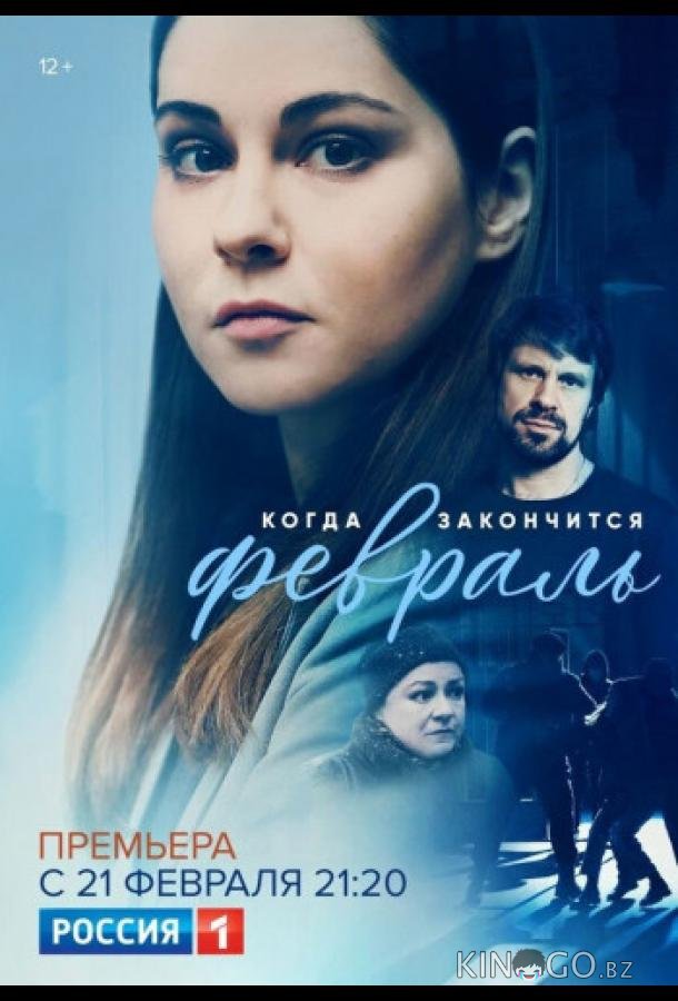 Когда закончится февраль 1 6