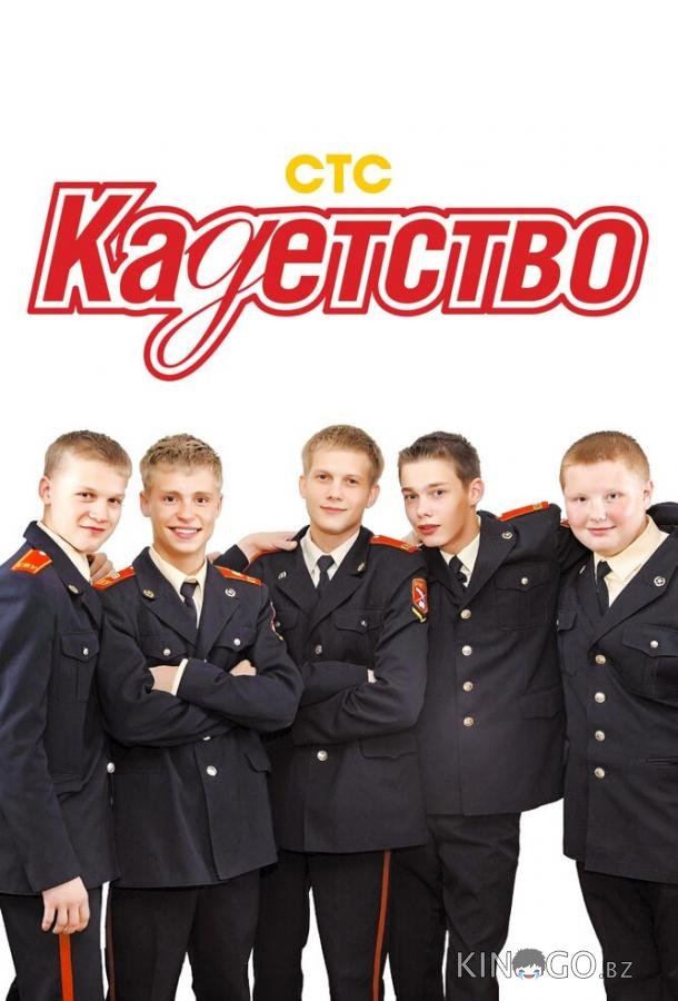 Кадетство 3 70
