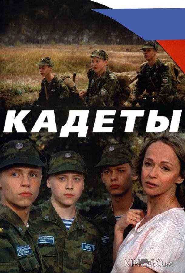 Кадеты 1 4
