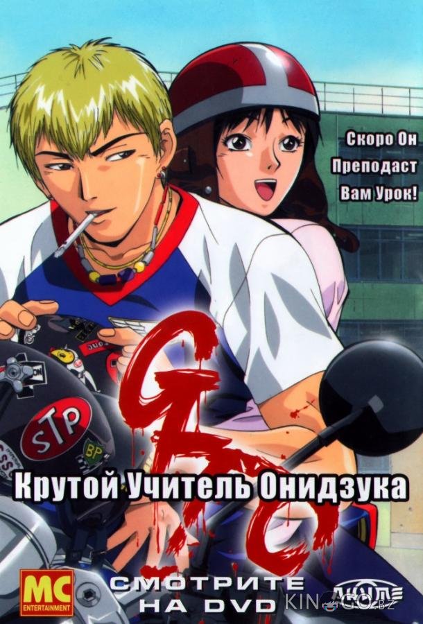 Крутой учитель Онидзука 1 43