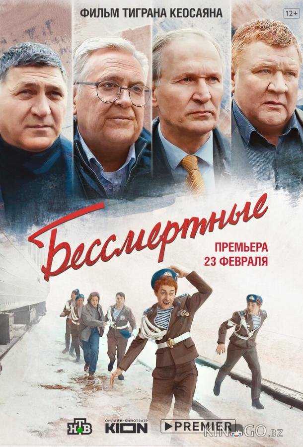 Бессмертные 