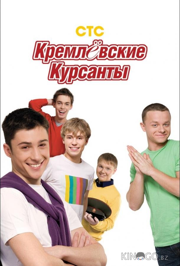 Кремлевские курсанты 2 160