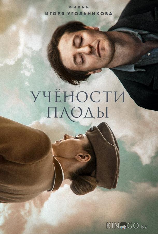 Учености плоды 
