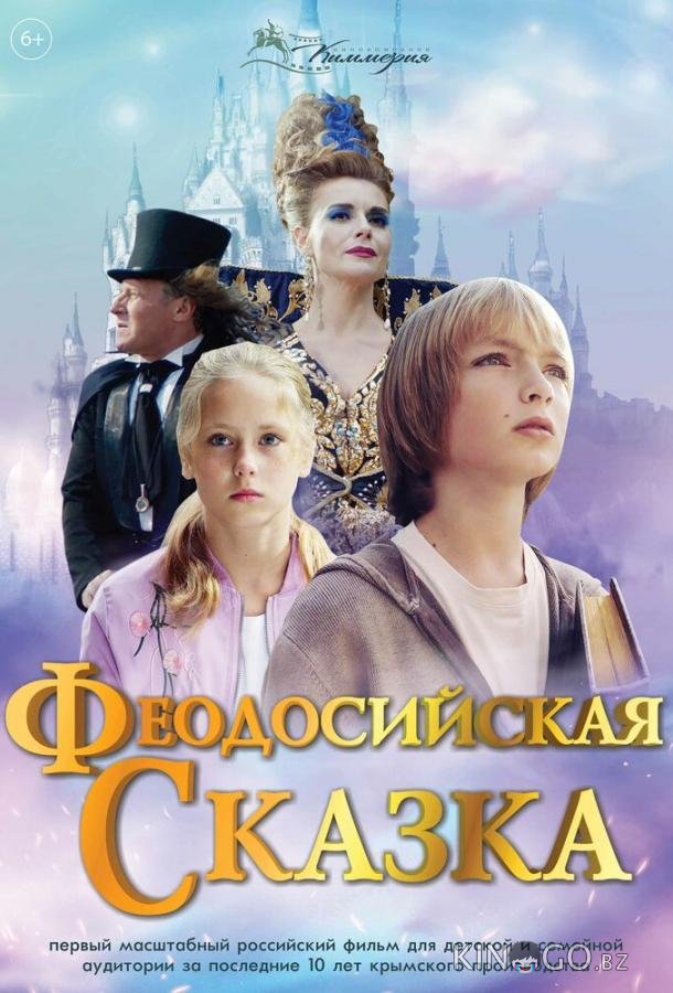 Феодосийская сказка 