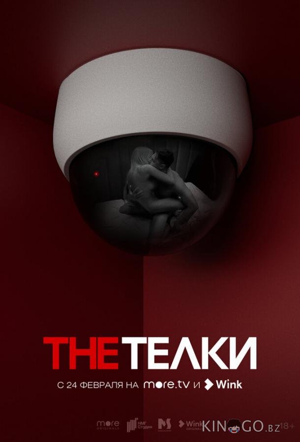 The Телки 1 8