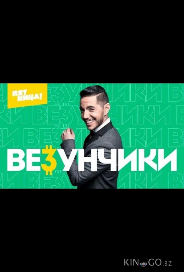 Везунчики 1 1