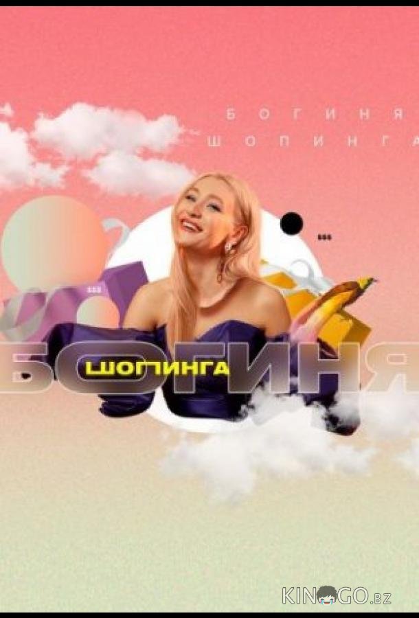 Богиня шопинга 3 16