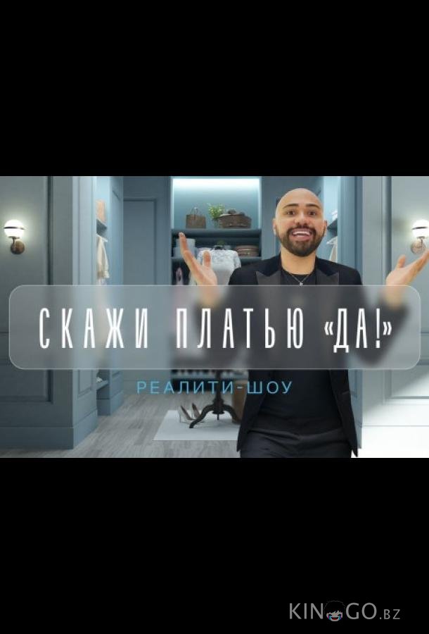 Скажи платью: Да! 1 21