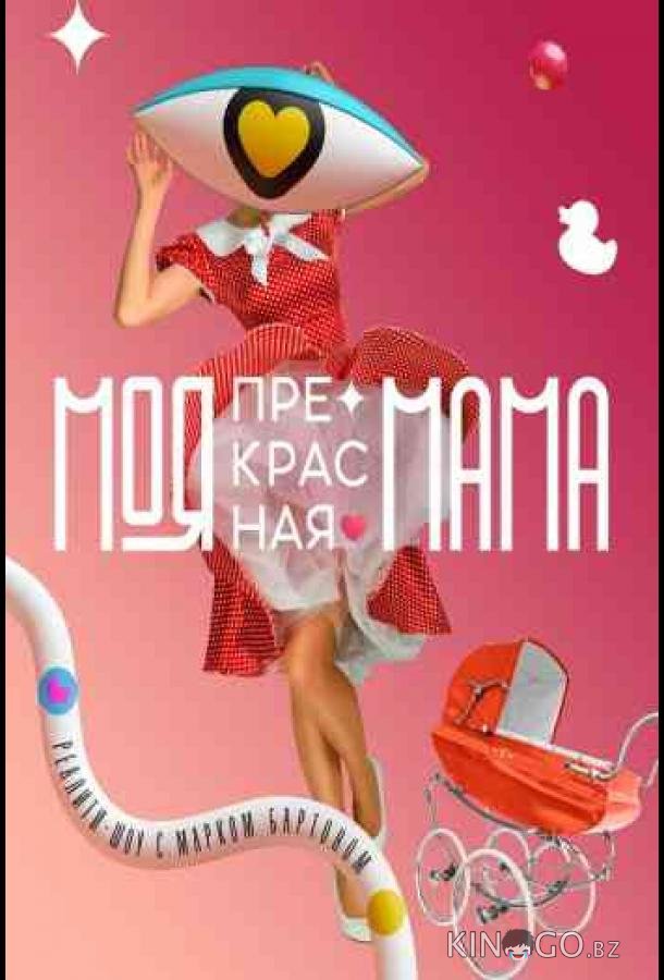 Моя прекрасная мама 1 4