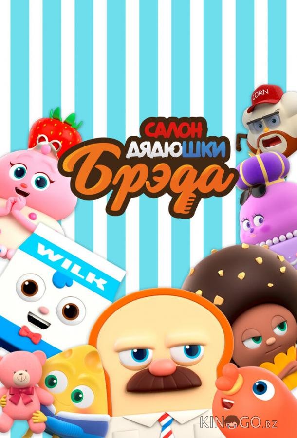 Салон дядюшки Брэда 4 26
