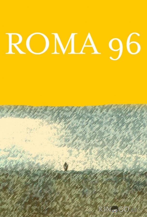 Рома 96 