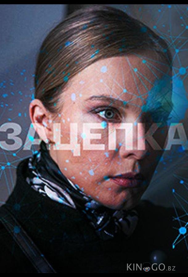 Зацепка 1 50