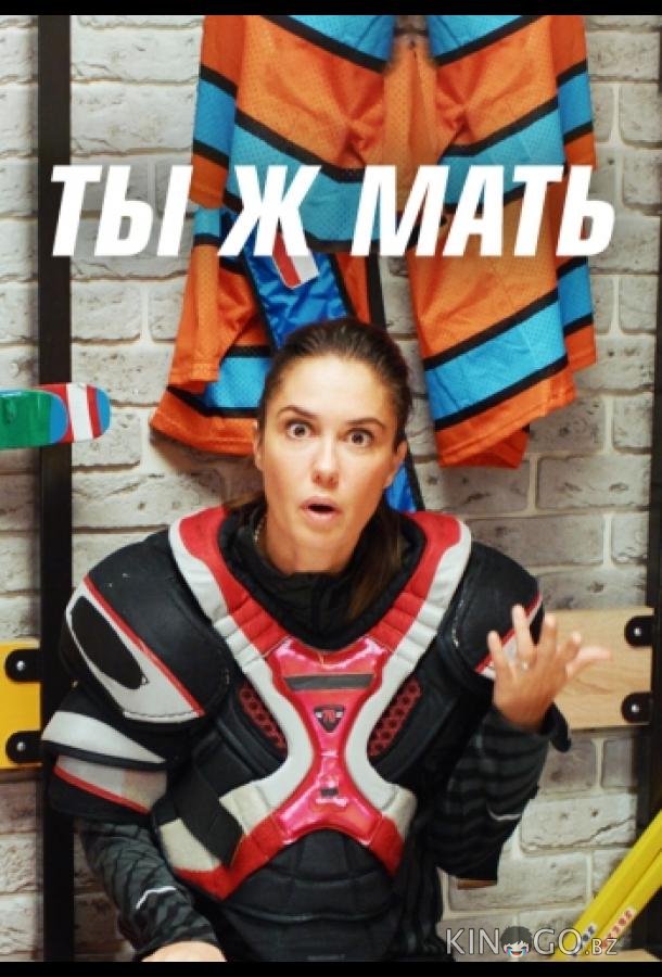 Ты Ж Мать! 1 8