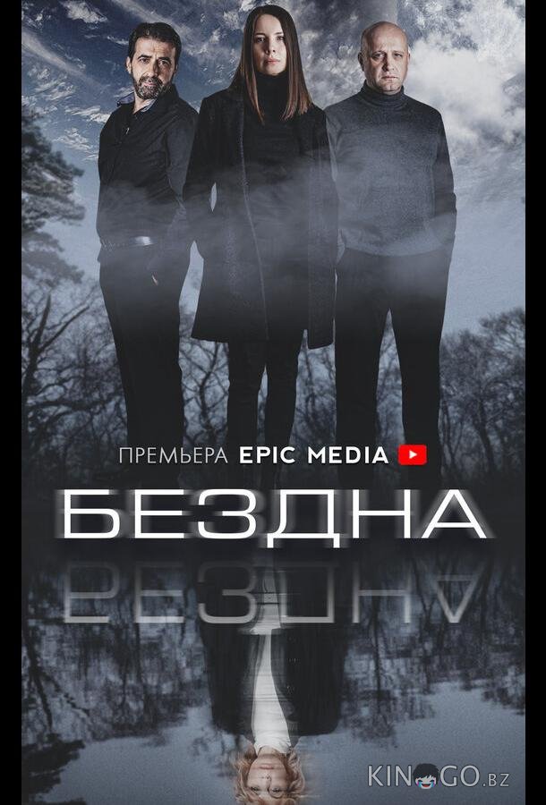 Бездна 1 5