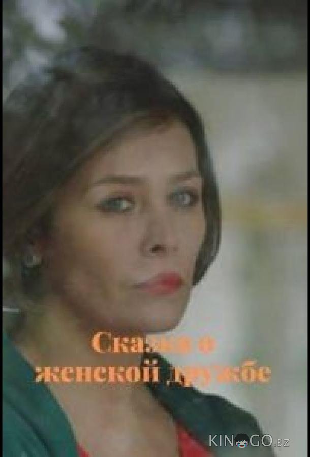 Сказка о женской дружбе 
