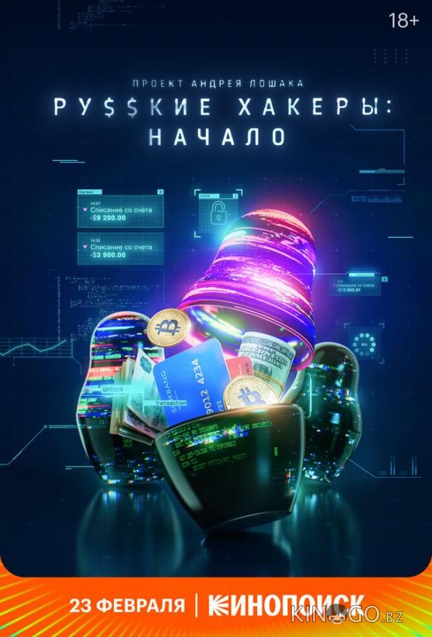Русские хакеры: Начало 1 3