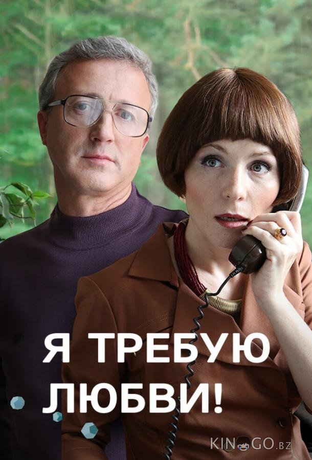 Я требую любви! 1 4