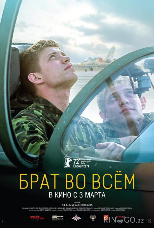 Брат во всем 