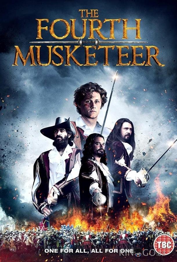 Четвёртый мушкетер 