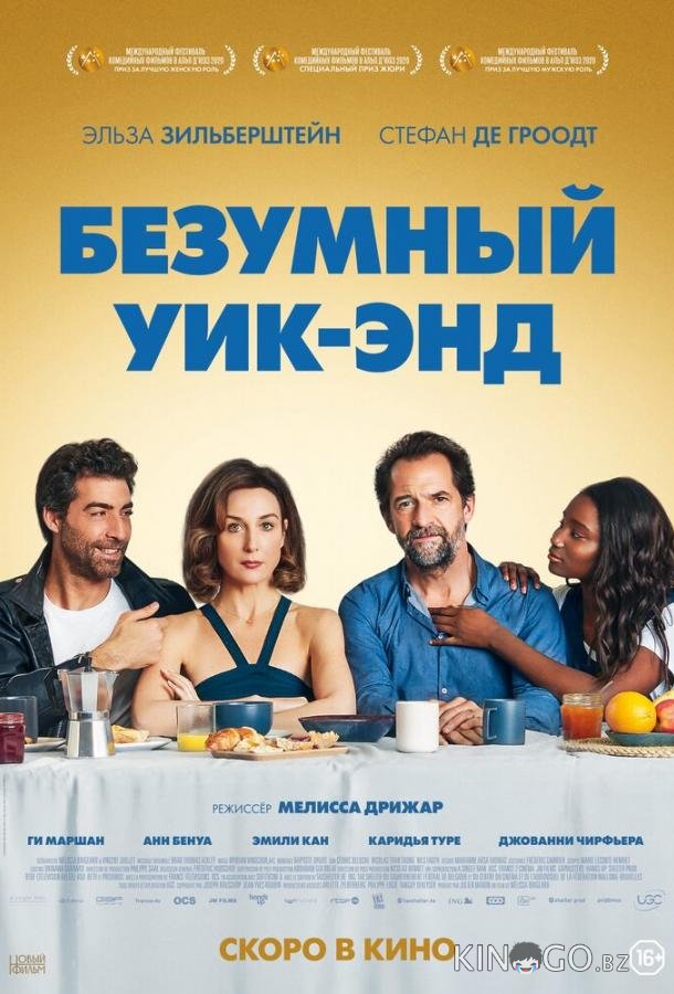 Безумный уик-энд 