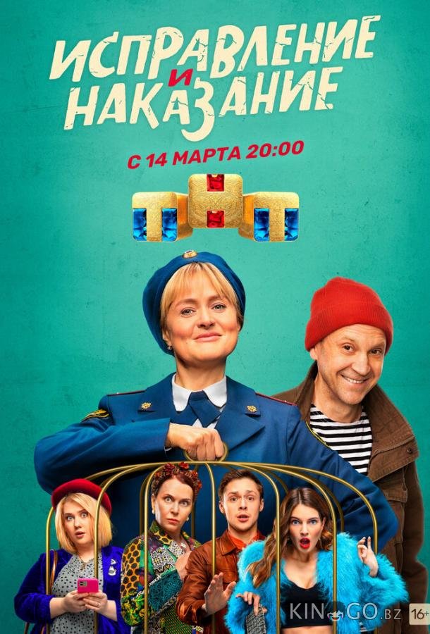 Исправление и наказание 2 16