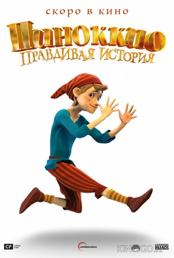 Пиноккио. Правдивая история 
