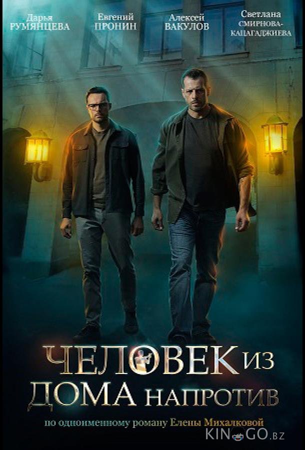 Человек из дома напротив 1 4
