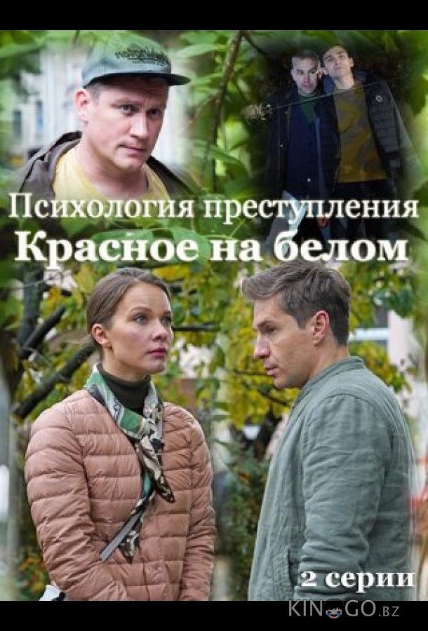 Психология преступления. Красное на белом 1 2