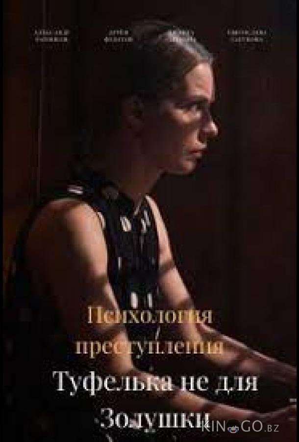 Психология преступления. Туфелька не для Золушки 1 2