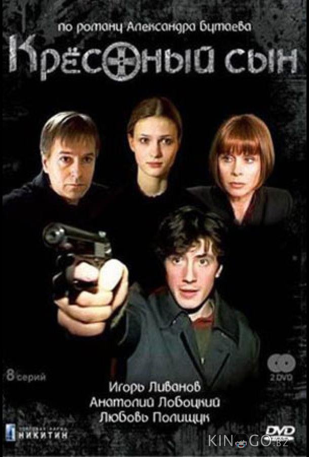Крестный сын 1 8