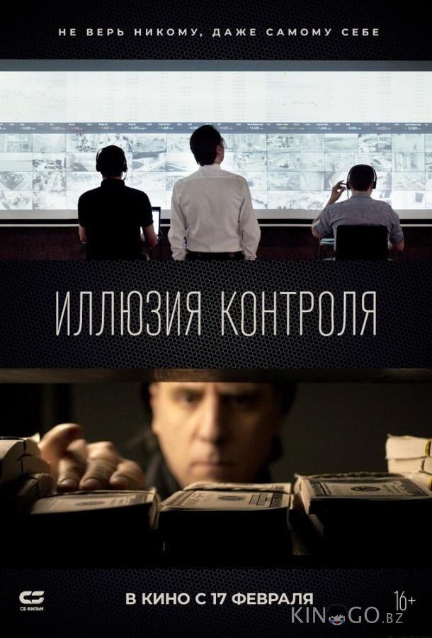 Иллюзия контроля 