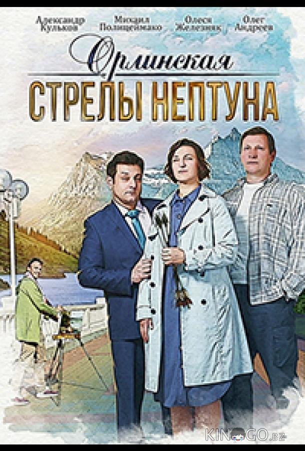 Орлинская. Стрелы Нептуна 1 2