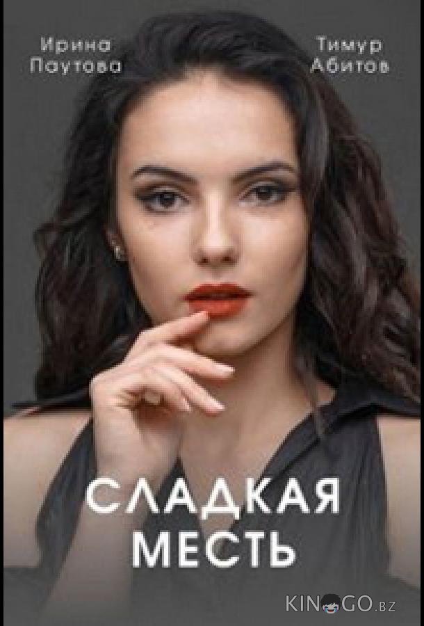 Сладкая месть 1 4