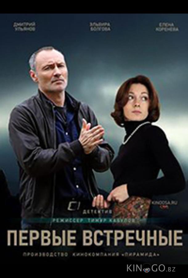 Первые встречные 1 8