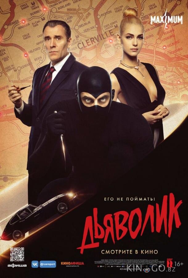 Дьяволик 