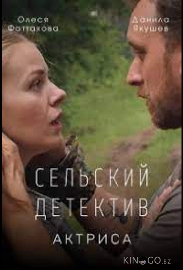 Сельский детектив. Актриса 1 2