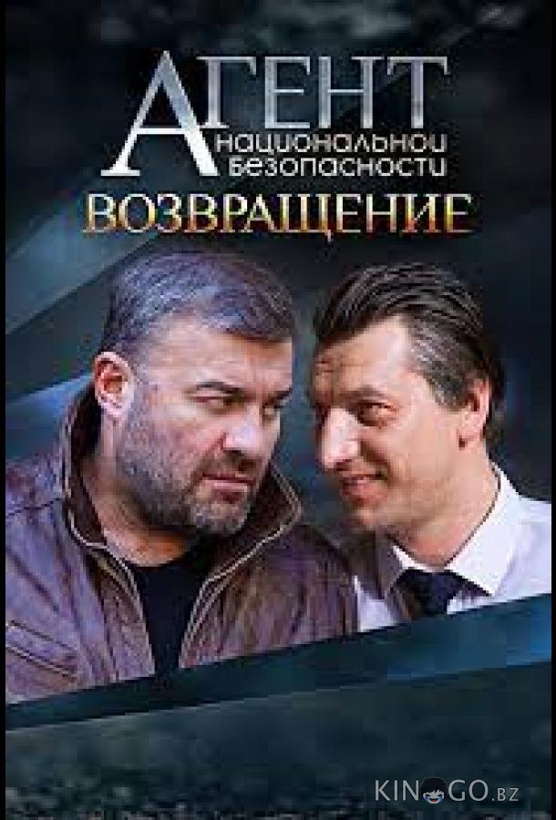 Агент национальной безопасности. Возвращение 1 8