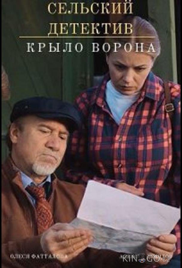 Сельский детектив. Крыло ворона 1 2