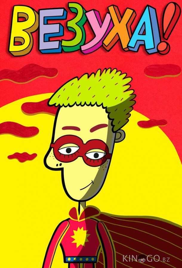 Везуха! 1 68