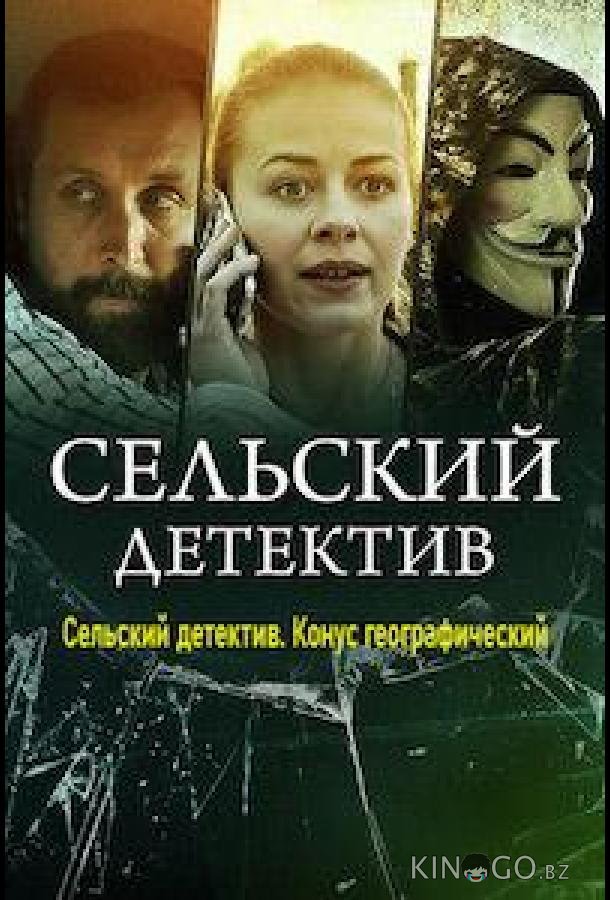 Сельский детектив. Конус географический 1 2