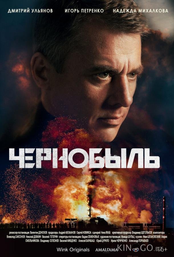 Чернобыль 1 12