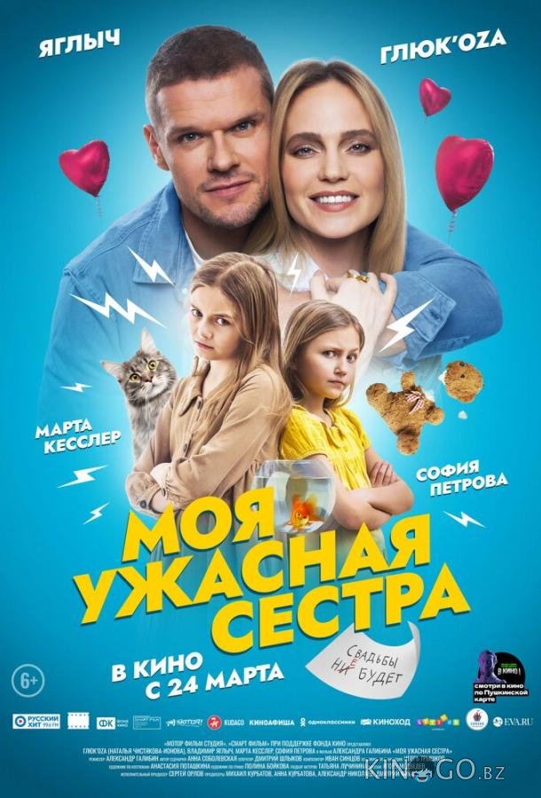 Моя ужасная сестра 