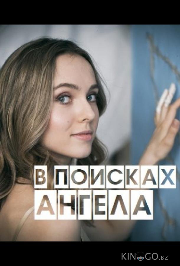 В поисках Ангела 1 4